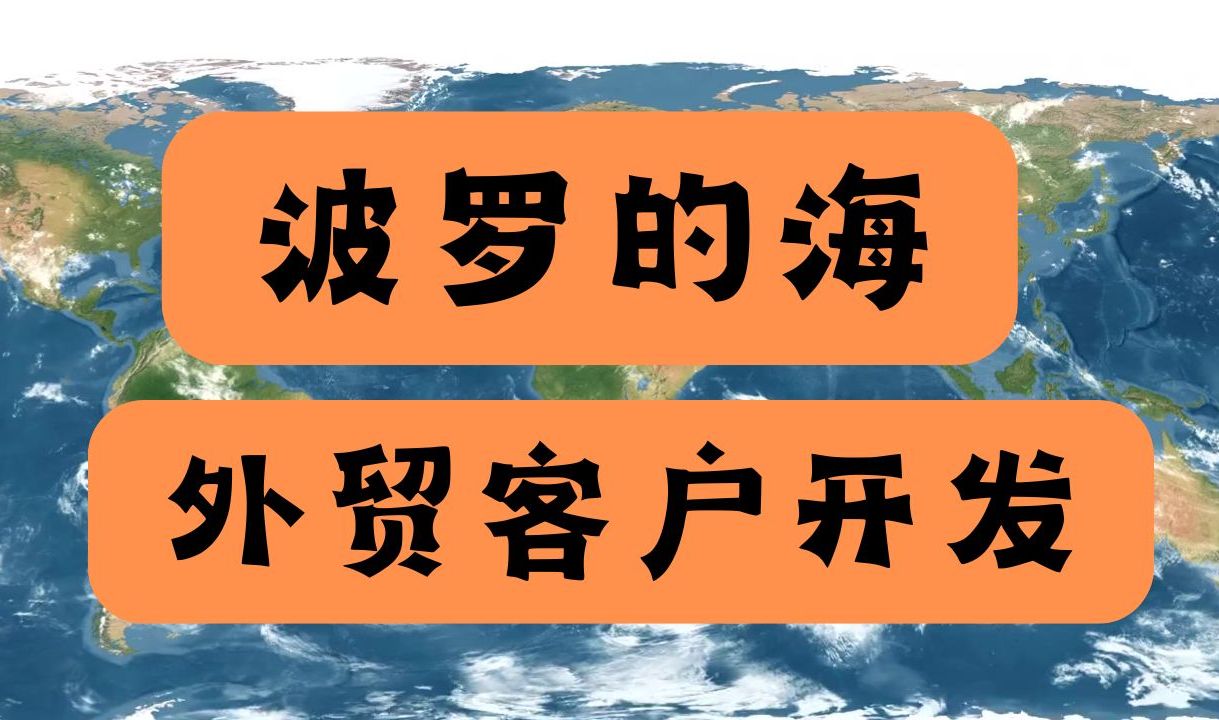 外贸客户开发波罗的海地区外贸人可以尝试外贸开发渠道外贸新手小白外贸创业者外贸SOHO或许还没有用到的外贸开发工具哔哩哔哩bilibili