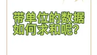 带单位🉐️数据，你会求和吗？
