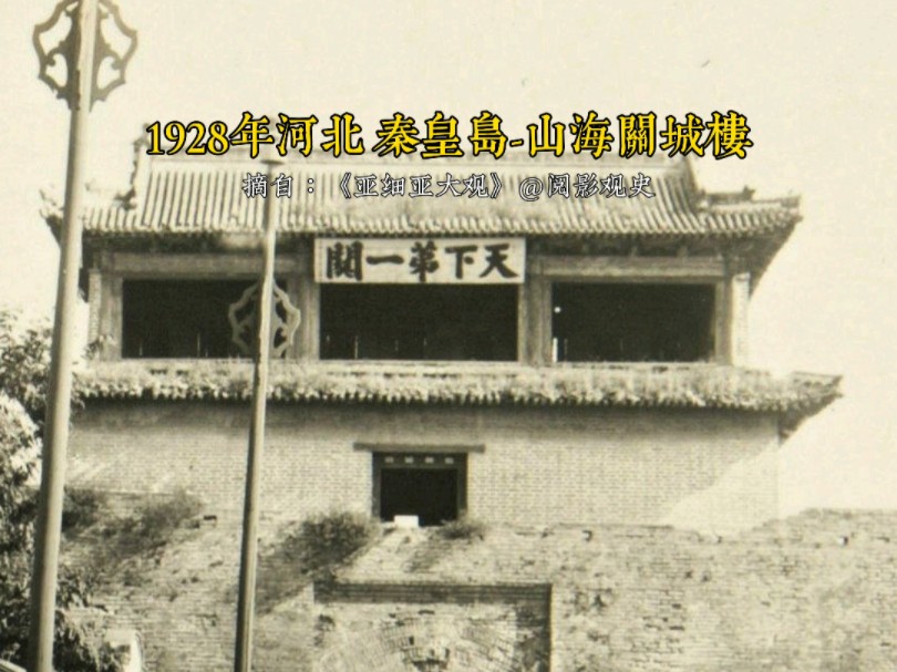 这是1928年拍摄的山海关城旧影.山海关城是明长城东部起点的第一座重要关隘,因其依山襟海,雄关琐隘,故得名山海关,素有“两京锁钥无双地,万里长...