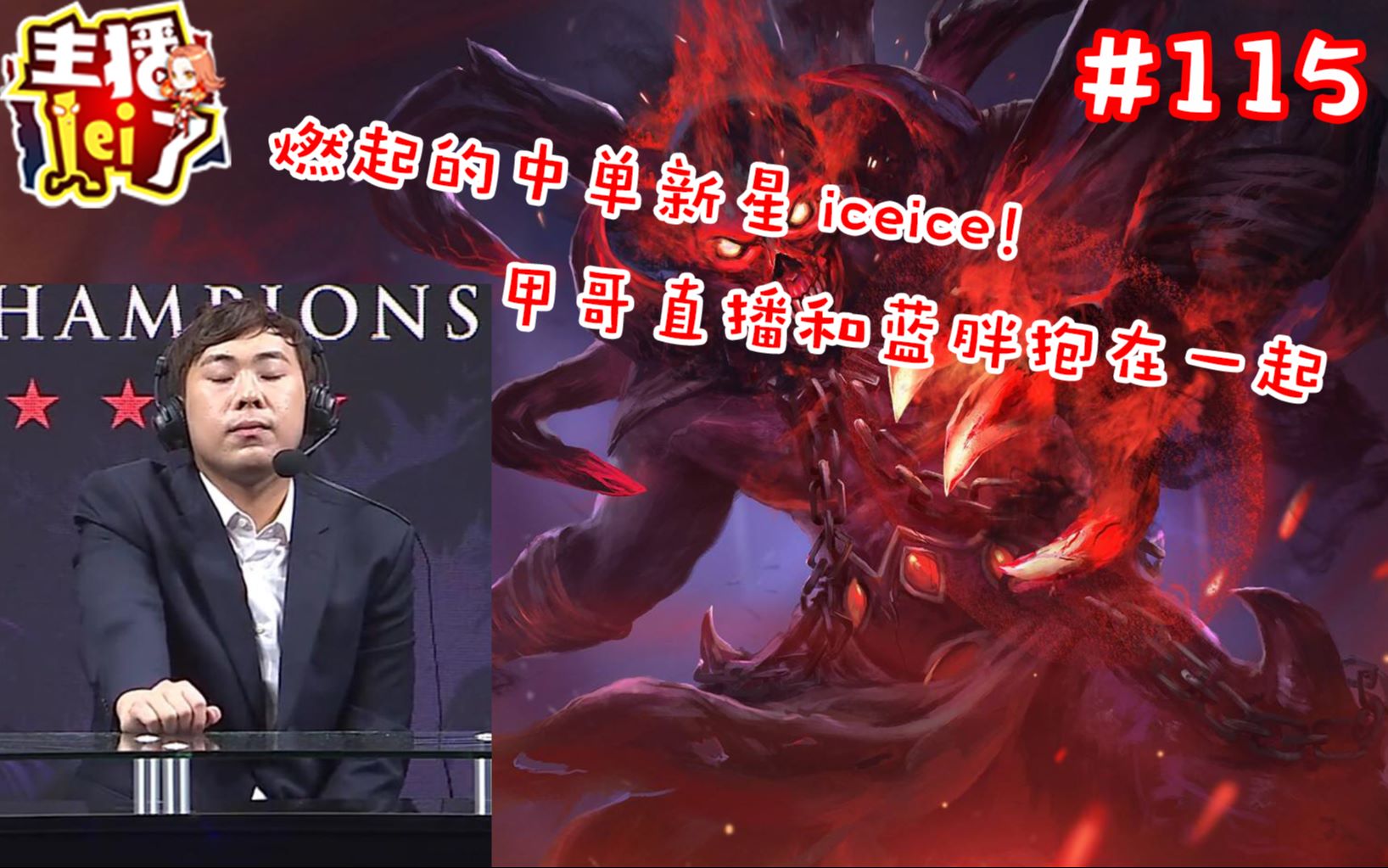 dota2【主播lei了】第115期:燃起的中单新星iceice!