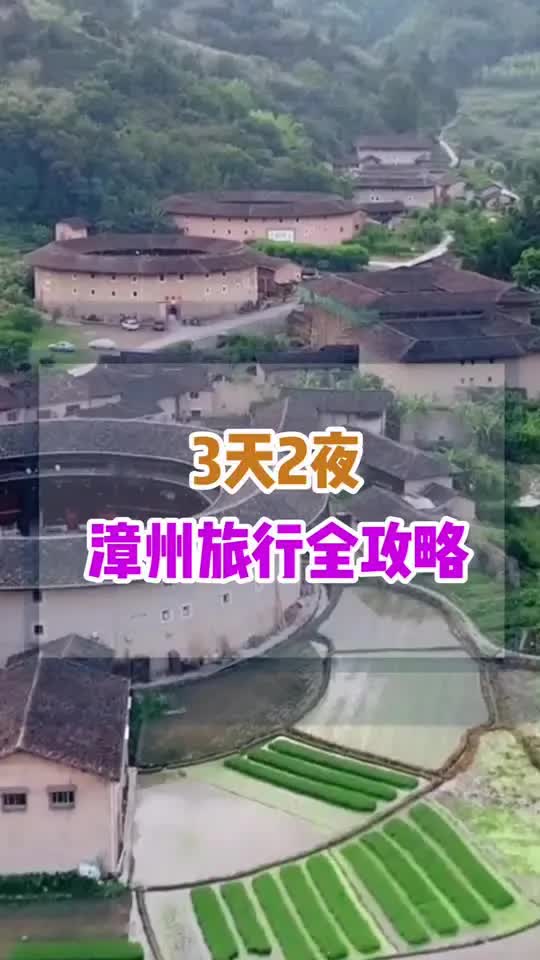 三天两夜,漳州旅行全攻略.#福建漳州哔哩哔哩bilibili