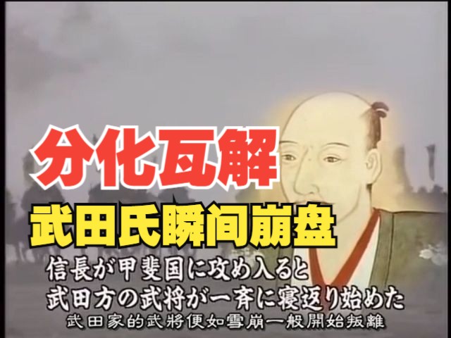 【第8章 武田铁马】22分化瓦解,武田氏瞬间崩盘哔哩哔哩bilibili