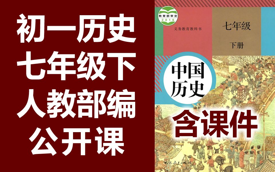 历史七年级下册 初一历史下册 初中历史 教学视频 7年级下册 人教版哔哩哔哩bilibili