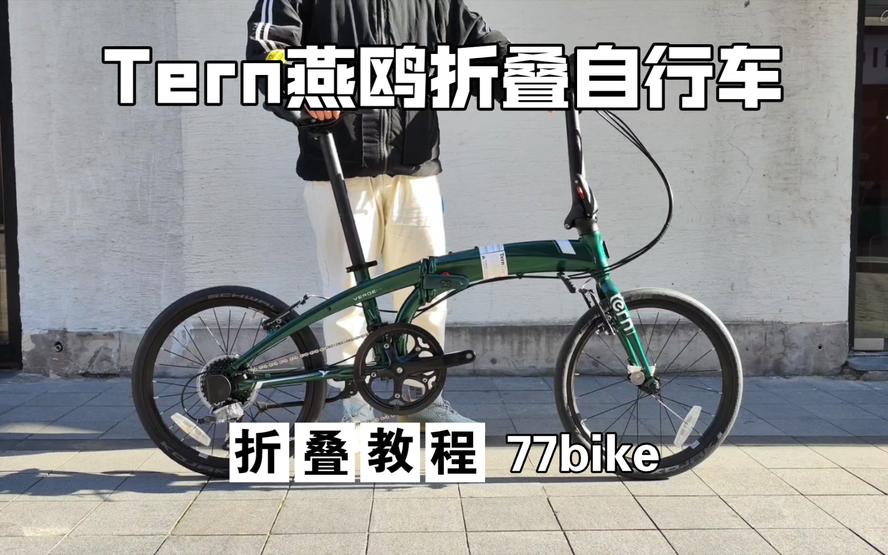 77bike折叠教程 Tern燕鸥折叠自行车 Verge N8哔哩哔哩bilibili