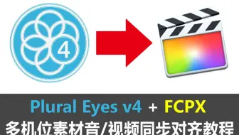 红巨人PluralEyes 4 + FCPX快速自动同步对齐多机位拍摄视频或录音素材 教程