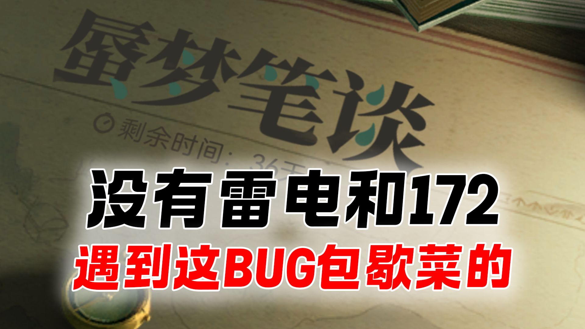 【尘白禁区】这个视频告诉你雷电词条和伊切尔为什么是蜃梦笔谈模式的底层逻辑手机游戏热门视频