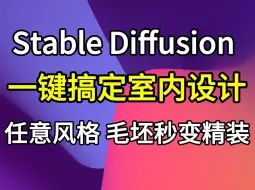 【AI绘画教程】Stable Diffusion辅助室内设计详细教程（附SD安装包模型）一键搞定室内设计效果图，风格随意切换，毛坯秒变精装效果！