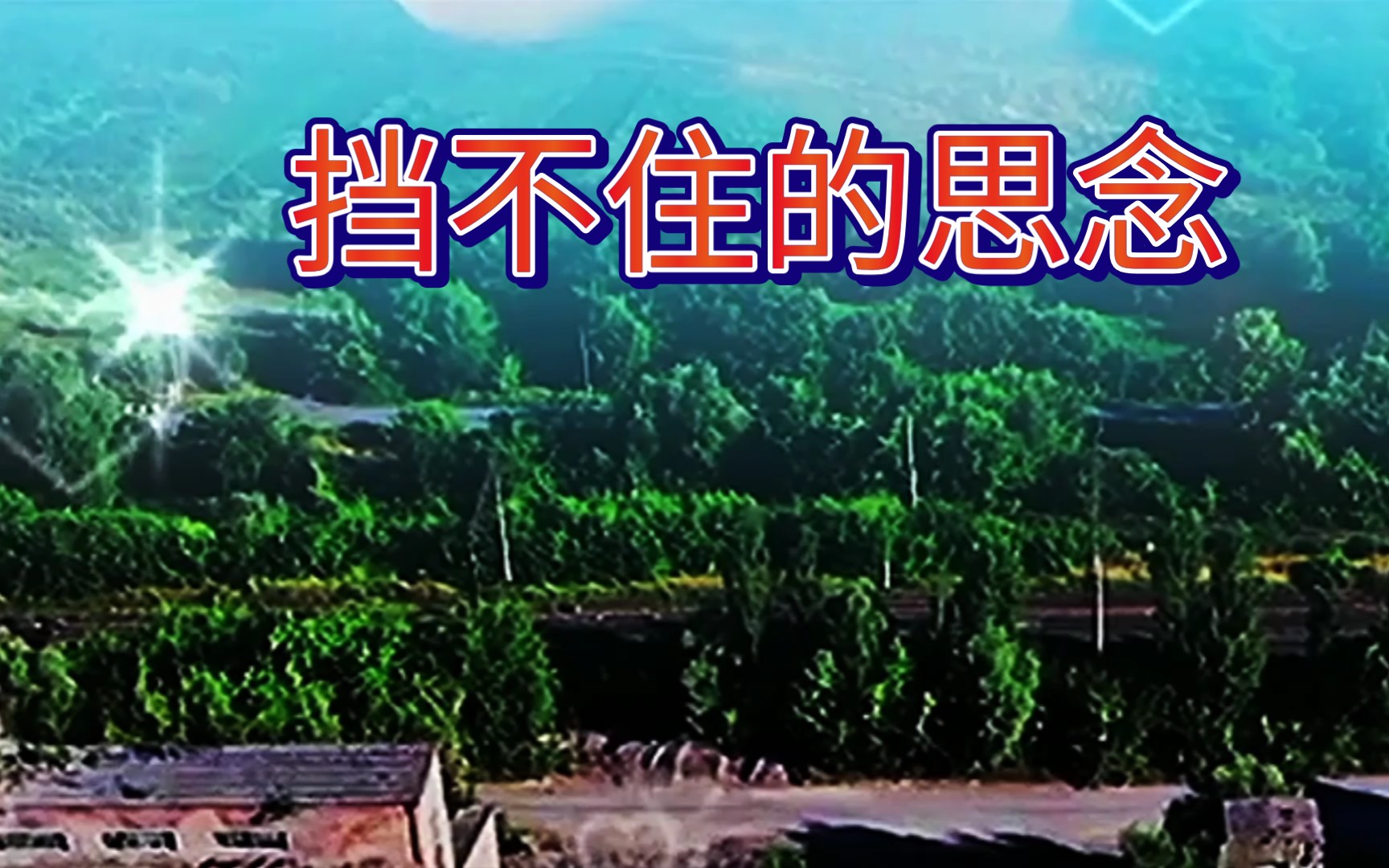 野强强一首挡不住的思念深情感人动听