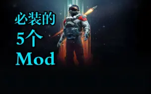 Download Video: 《星空》游玩前必装的5个Mod！