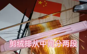 Descargar video: 如何修绒+剪绒排