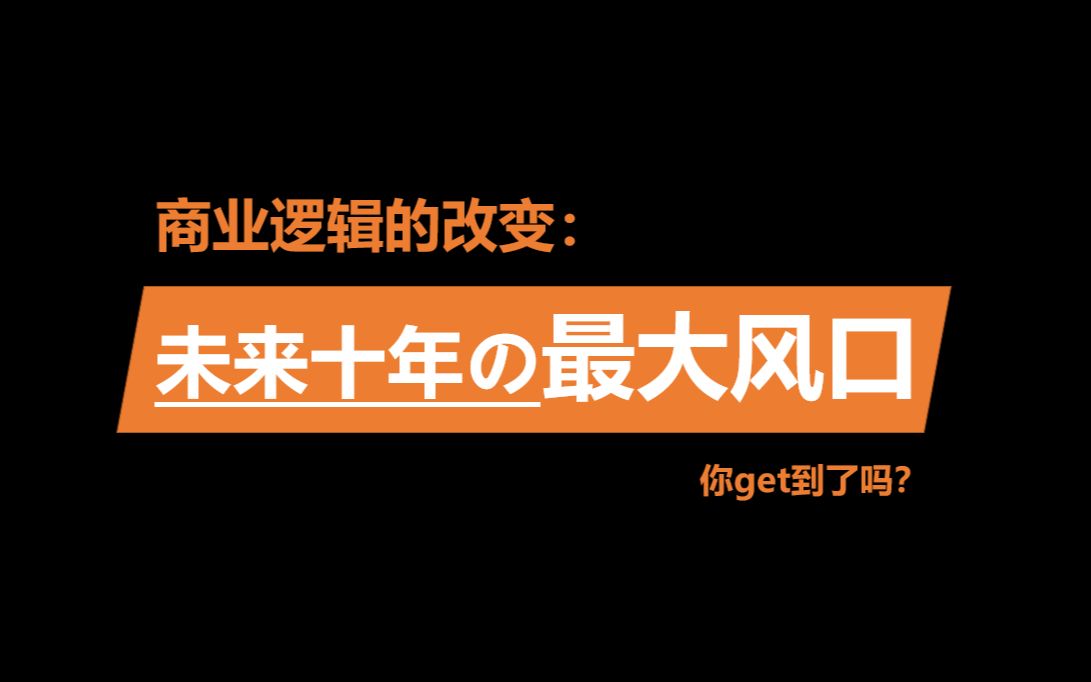 [图]赚钱人必看：一定要抓住的未来十年最大风口（个人IP）