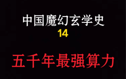 中国最强算术大师,靠乘除法神机妙算,在死后被孙权盗墓!「中国魔幻玄学史」「玄学人物传奇」No.14哔哩哔哩bilibili