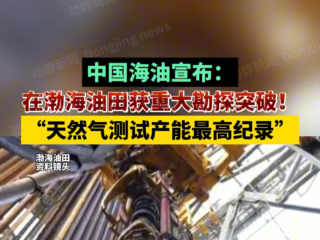 中国海油宣布:在渤海油田获重大勘探突破!“天然气测试产能最高纪录”哔哩哔哩bilibili