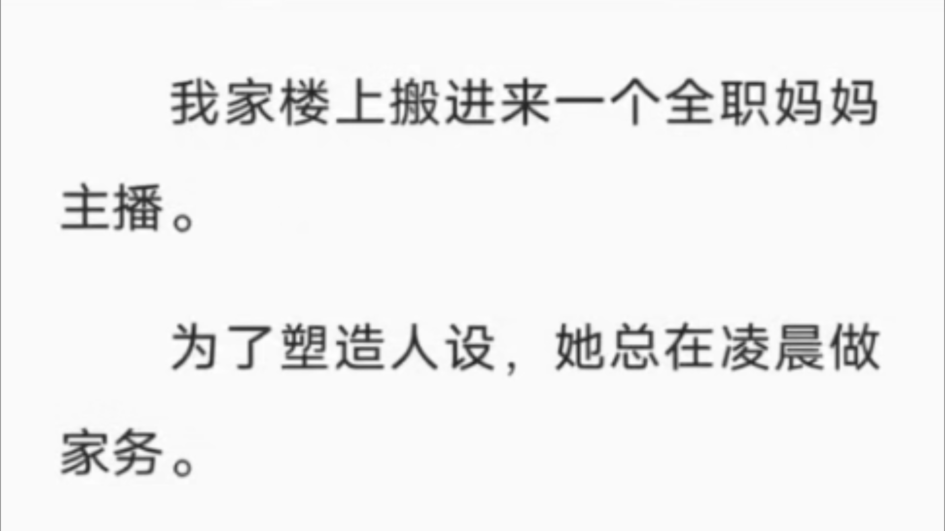 [图]（全）我家楼上搬进来一个全职妈妈主播。为了塑造人设，她总在凌晨做家务。