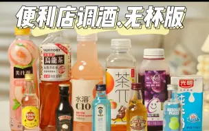 Video herunterladen: 这5杯便利店调酒！真想让你们尝尝！