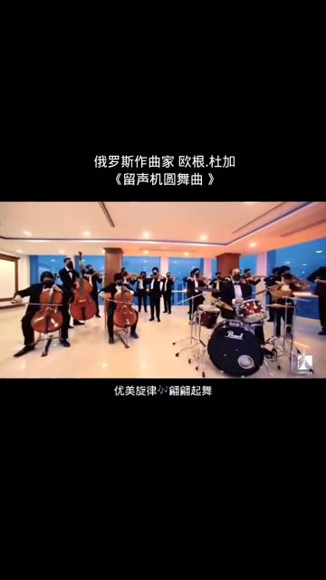 [图]《留声机圆舞曲》俄罗斯风格圆舞曲，带有老唱片的回忆