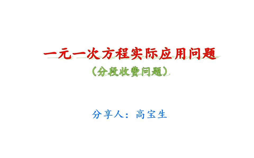 [图]一元一次方程实际问题（分段收费）