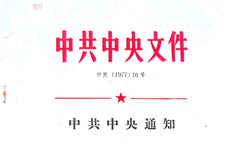 中发【1977】10号 文件哔哩哔哩bilibili