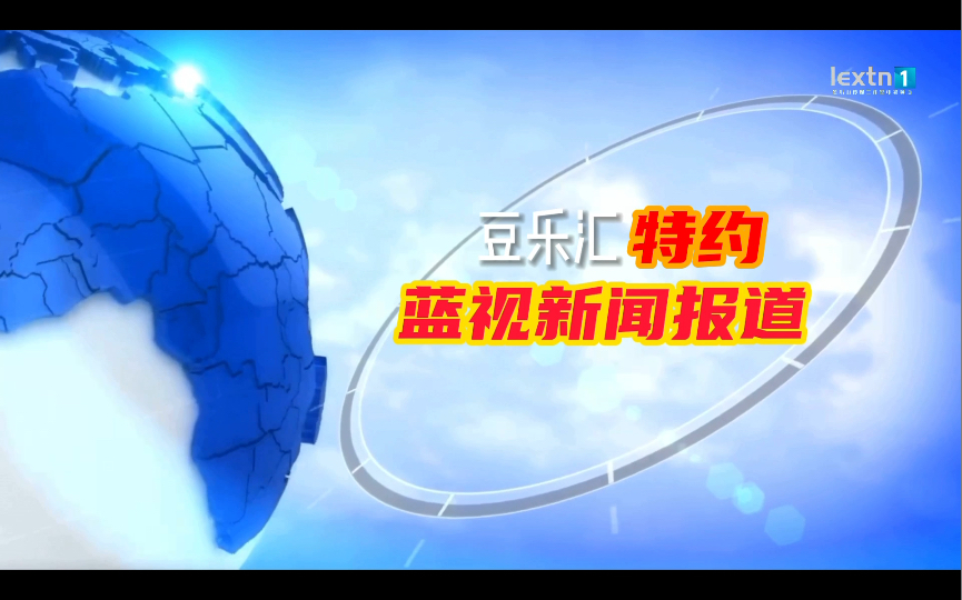 「架空电视」LEXTN1播出全新改版的《蓝视新闻报道》哔哩哔哩bilibili