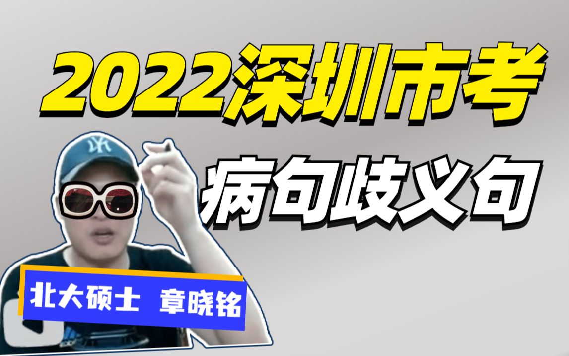 [图]深圳市考《病句歧义句专题研究》（全国通用）章晓铭 适用：2023国考、省考 2023公考 事业单位 上岸村 考公 公考老师 公考笔试 公考真题