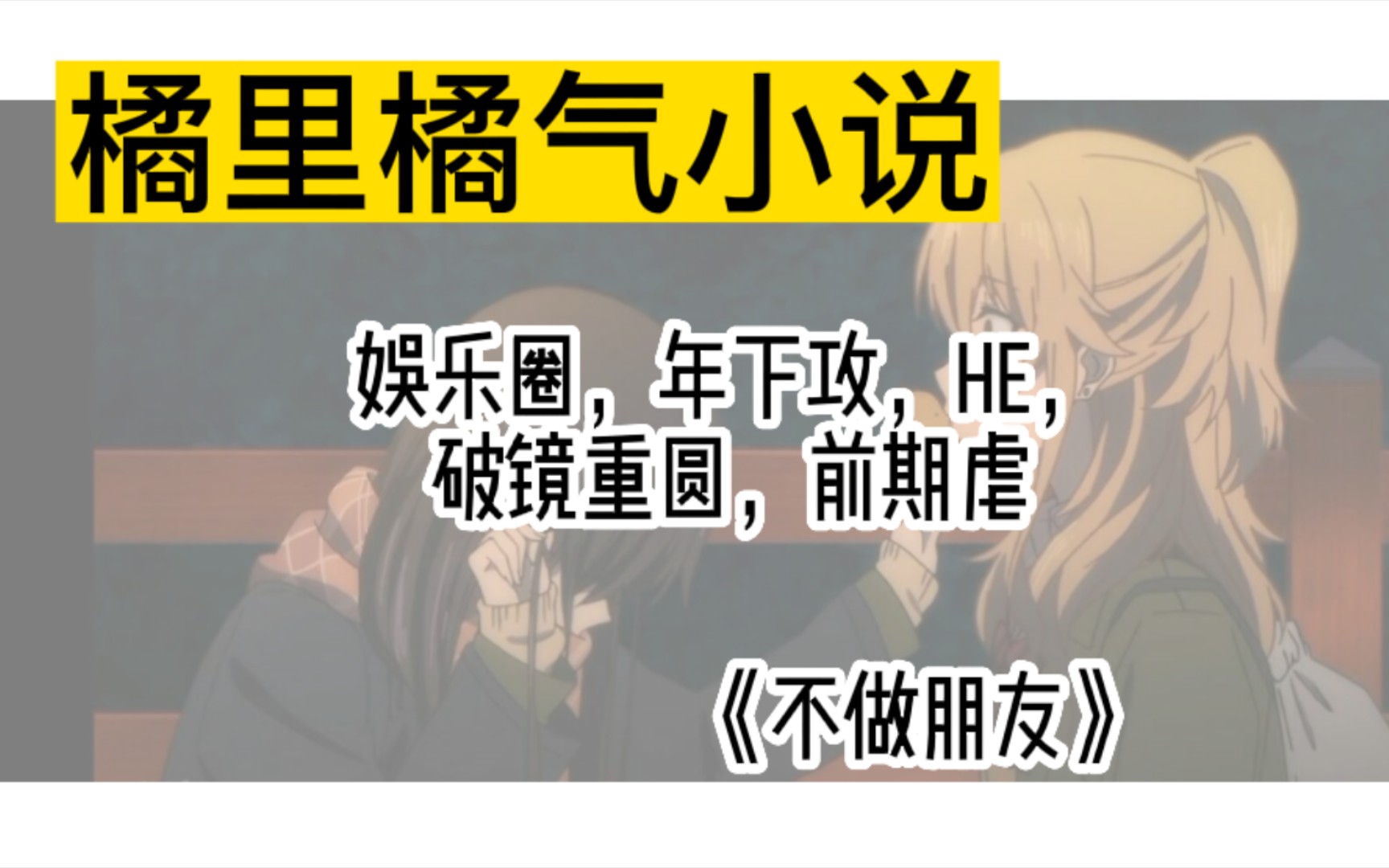 [橘里橘气/小说推荐]“我好喜欢你.”“……在朋友的意义上的话,我也很喜欢你.”哔哩哔哩bilibili