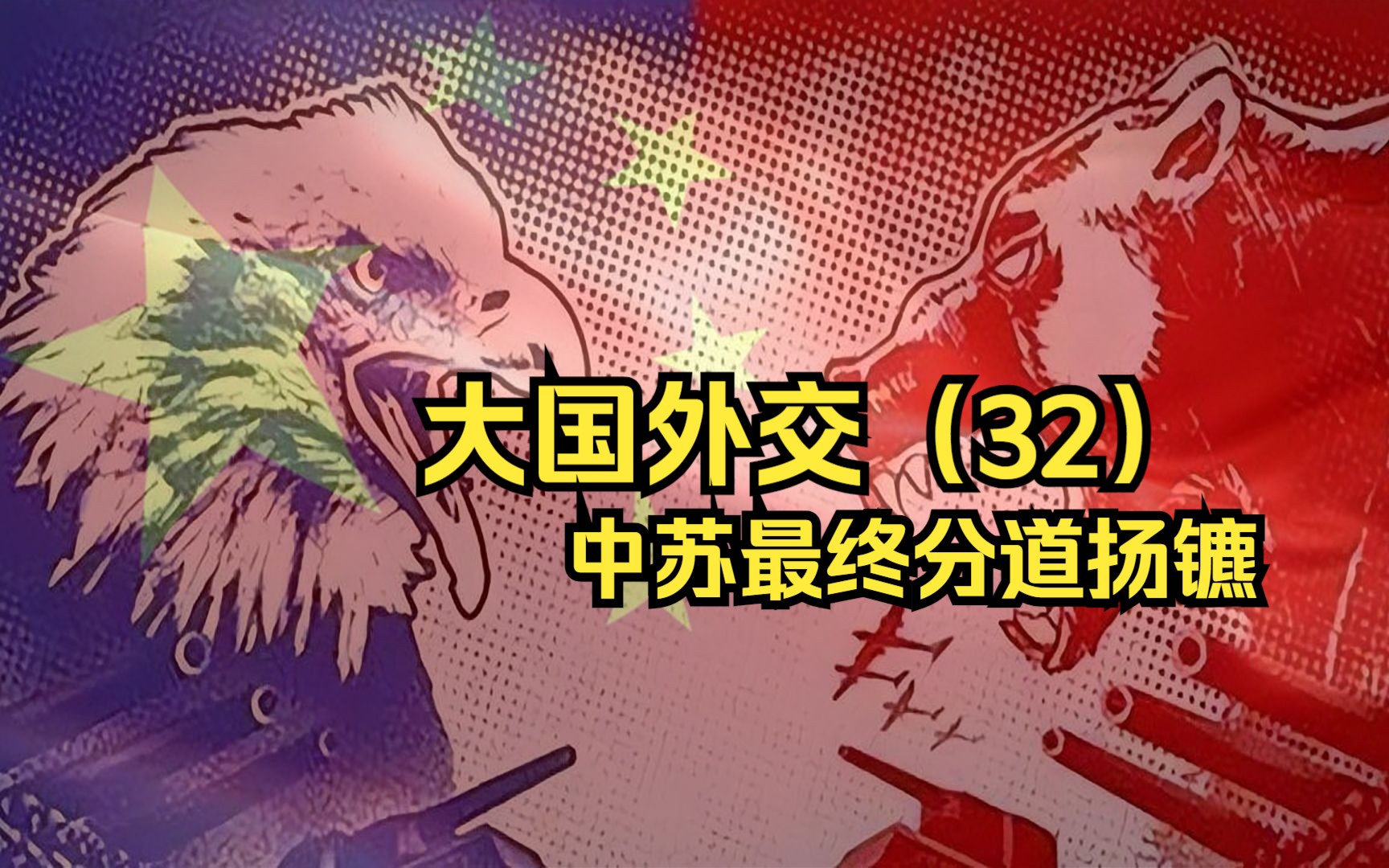 [图]大国外交（32）—— 1963年7月的中苏会谈，最终决定双方走向破裂