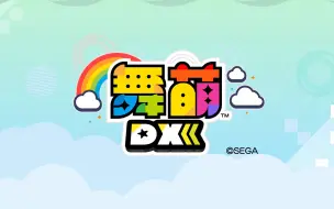 Скачать видео: 舞萌DX2023 游戏制作人KohaD带来先行情报