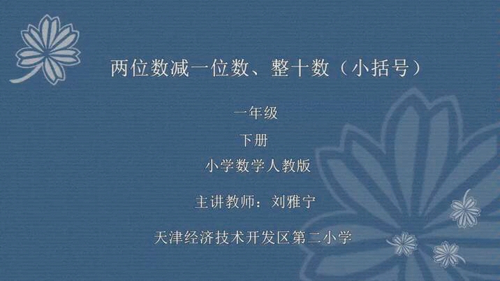 [图]一年级数学下册 100以内的加法和减法（一） 两位数减一位数、整十数例3 教学视频