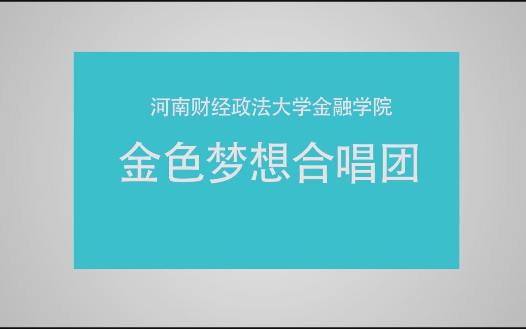 [图]思想尚德 格调尚美——金色梦想合唱团 2016