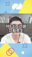 Download Video: 985正在劝退功利考生