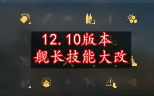 【战舰世界更新速报51】舰长技能改动分析，12.10版本免费洗点要来了