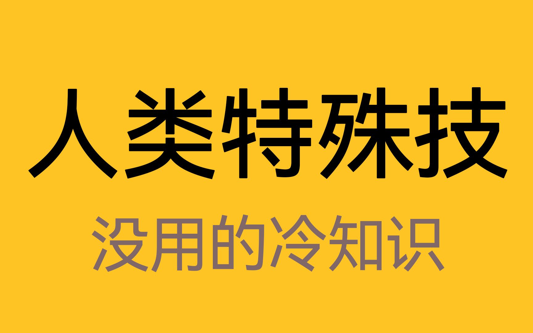 [图]人类有哪些特殊的技能？