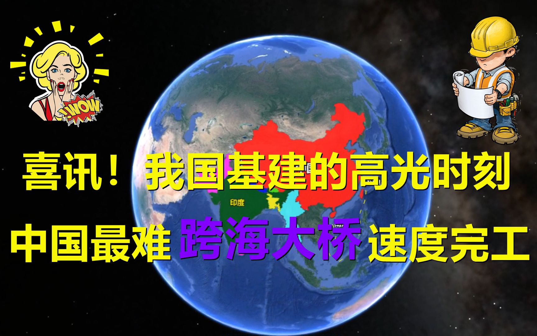 [图]喜讯！4万人奔赴台湾海峡，中国又一座跨海大桥速度完工！