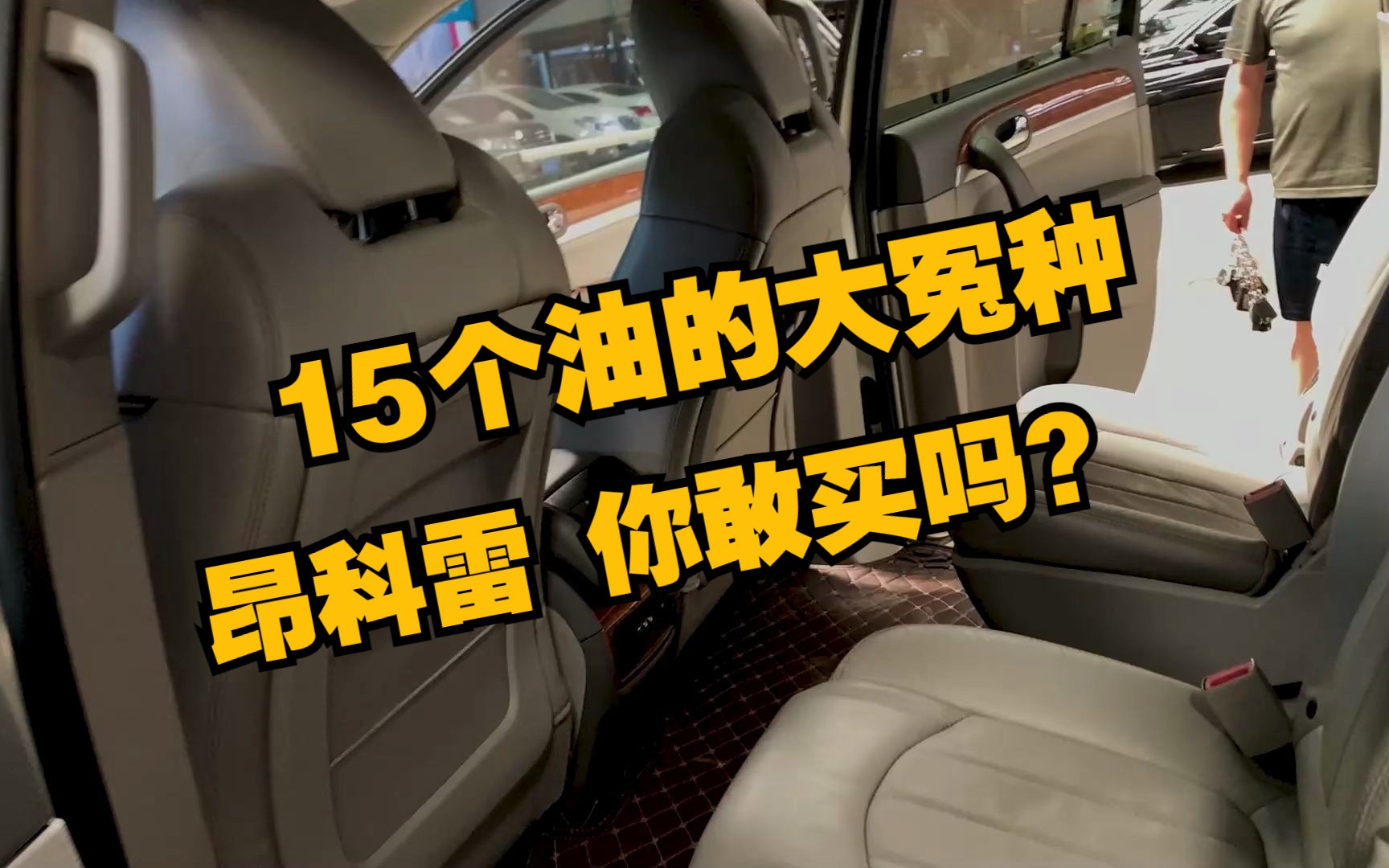 偶遇昂克雷,2万多这么大一坨!油耗20个,买不买啊!配置太高了哔哩哔哩bilibili