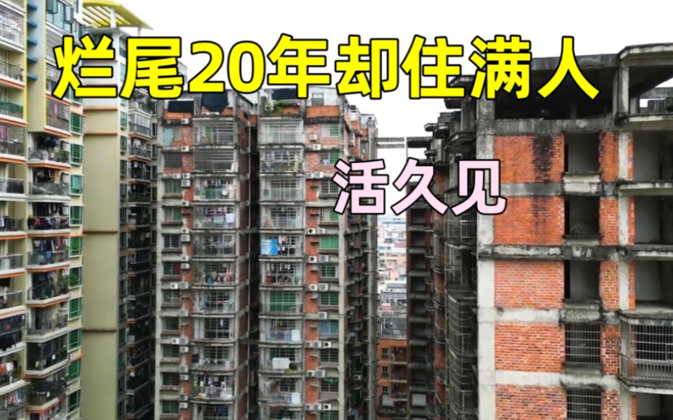 实拍广州最牛断供烂尾楼,烂尾20年里面却住满人,真不可思议哔哩哔哩bilibili