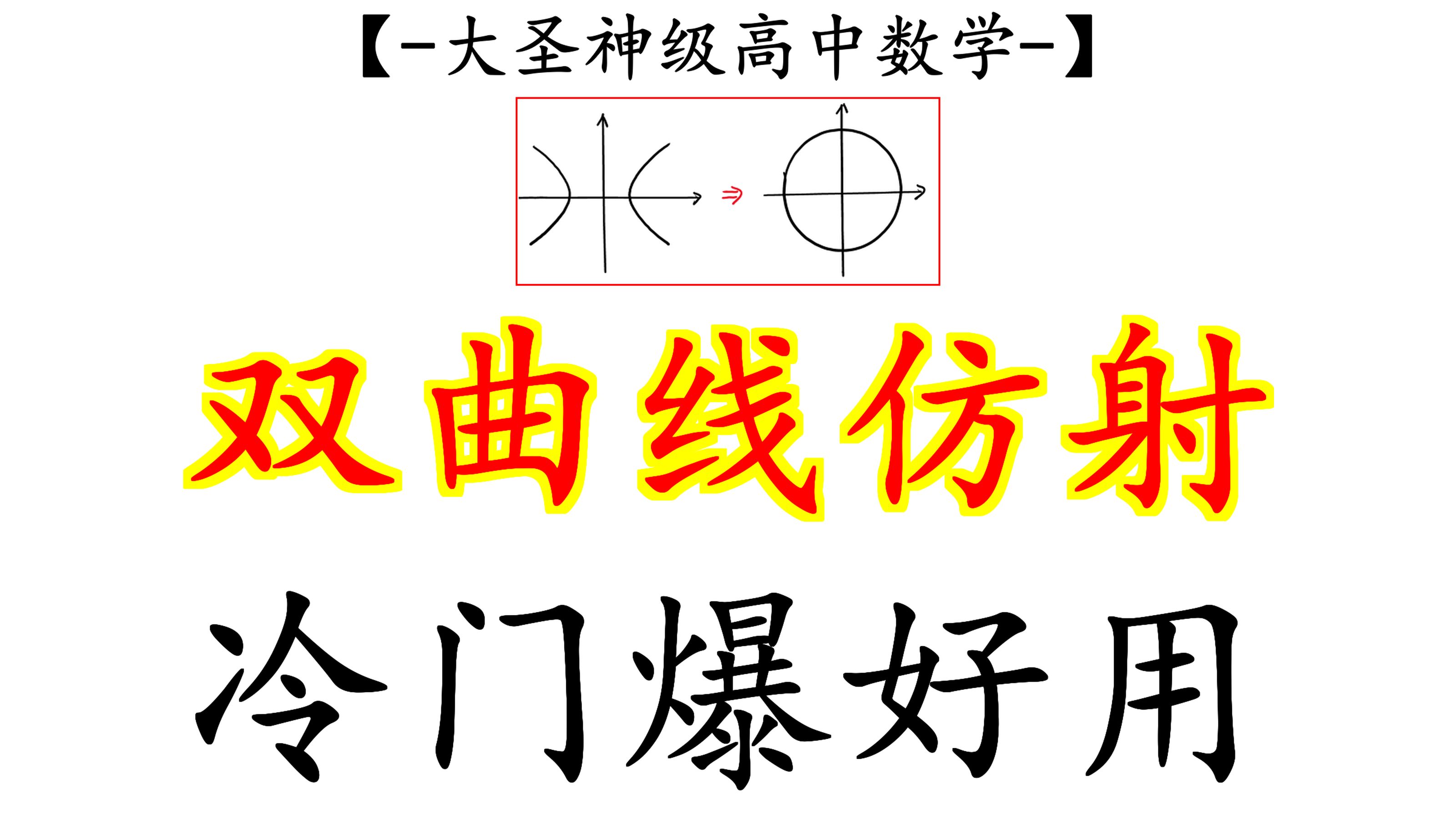 你只听过椭圆仿射,双曲线的仿射呢?哔哩哔哩bilibili