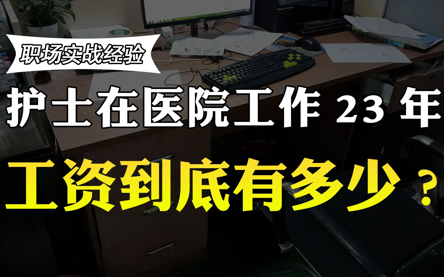 护士,工作23年,透露工资,揭露很多护士不愿辞职的原因哔哩哔哩bilibili