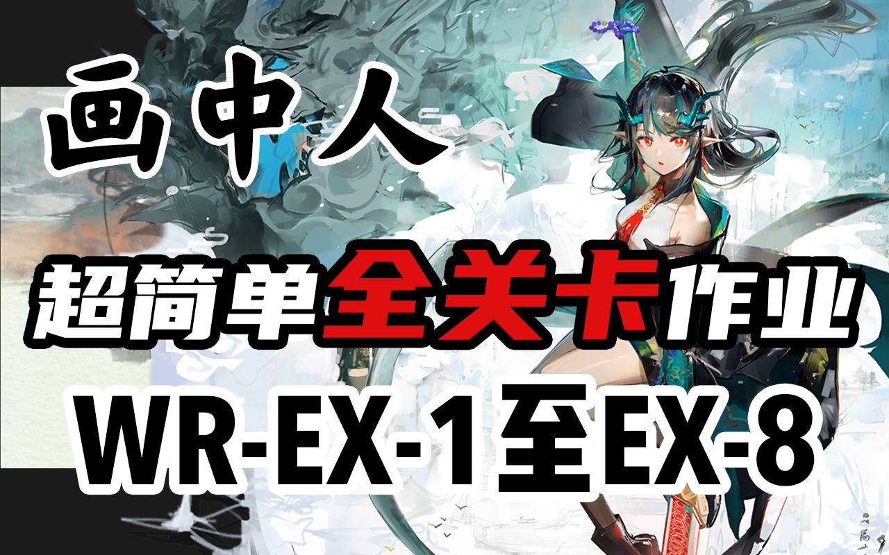 [图]【画中人】WR-EX-1至WR-EX-8突袭 简单好抄《明日方舟》活动攻略合集——WR-EX-5 WR-EX-6 WR-EX-7 突袭 刻章镀层