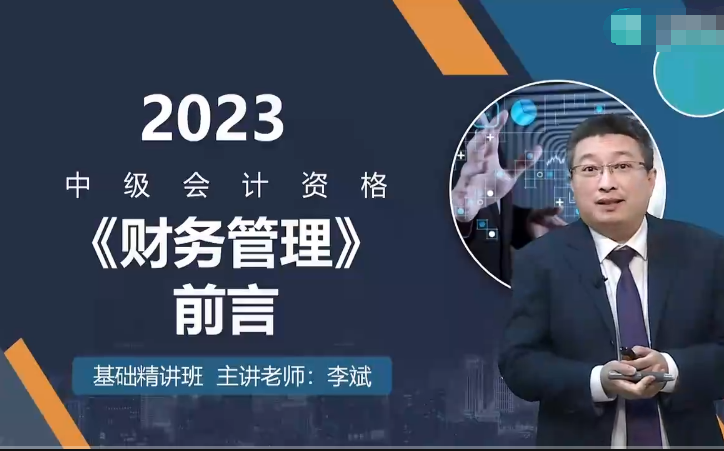 [图]2023年中级会计师《2023中级财务管理》李斌 基础精讲班-中级会计备考网课考试-