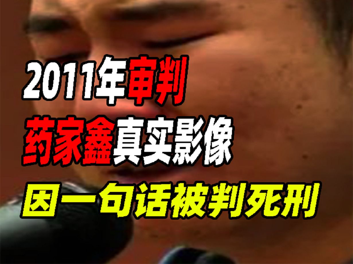 2011年审判药家鑫真实影像,法庭上真心悔过,却因一句话被判死刑哔哩哔哩bilibili