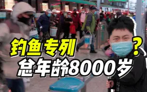 Download Video: 我和100个钓鱼大爷激情冲锋！惨被80岁钓鱼佬虐成狗