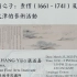 2022/3/25  张益嘉《盐商之子——查礼（1661-1741）及其在天津的艺术活动》讲座录屏