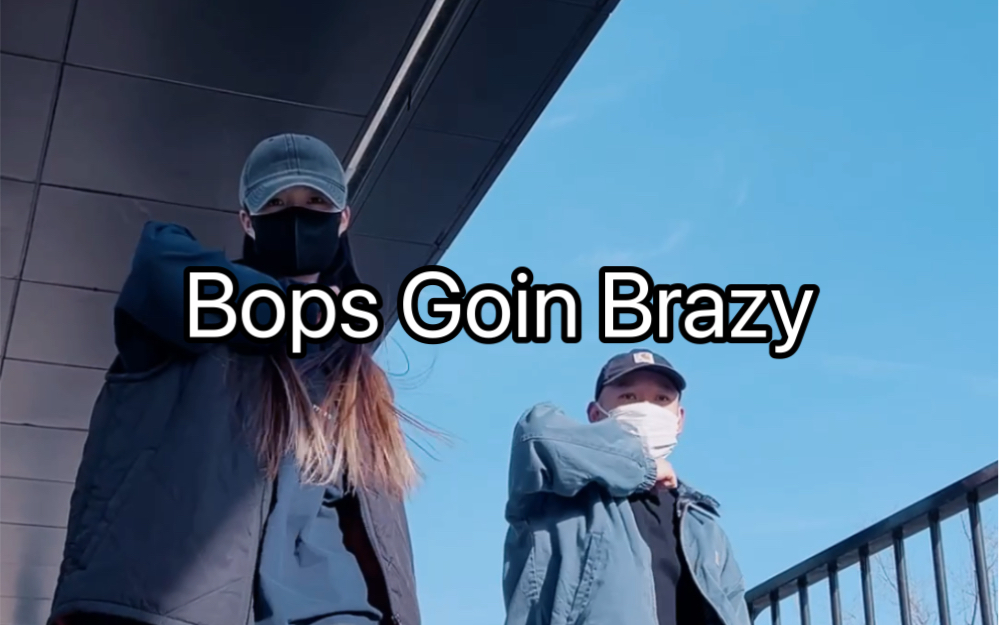 [图]【松练习室】《Bops Goin Brazy》/HIPHOP基础/简单易学HIPHOP/街舞/舞蹈/HIPHOP入门/零基础HIPHOP/北京街舞/浅跳一下