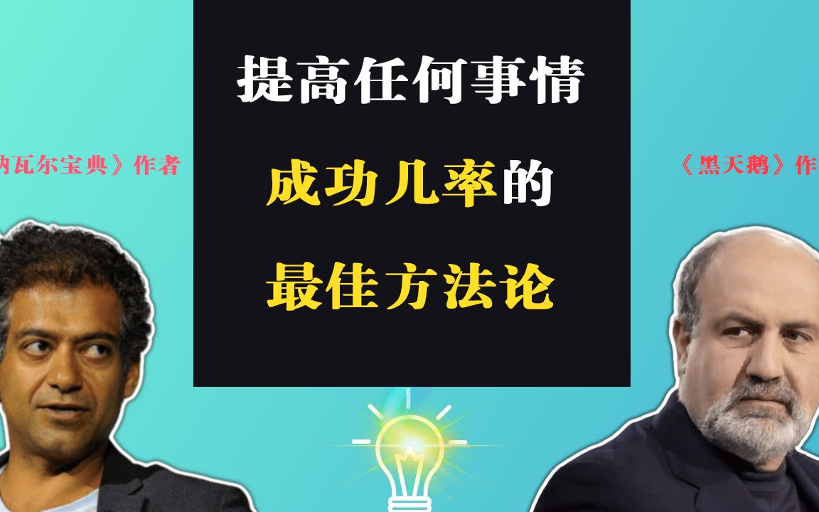 纳瓦尔,纳西姆塔勒布 : 提高任何事情成功几率的最佳方法哔哩哔哩bilibili