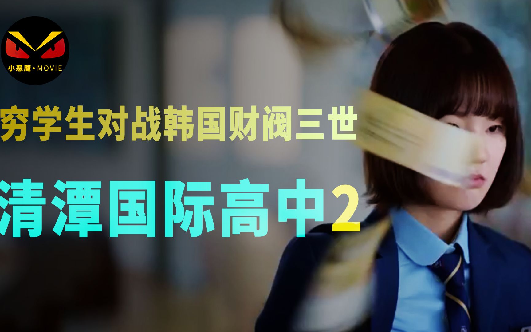 清潭国际高中第二集韩剧现实财阀美女学霸阶层有钱人贵族悬疑新剧来袭