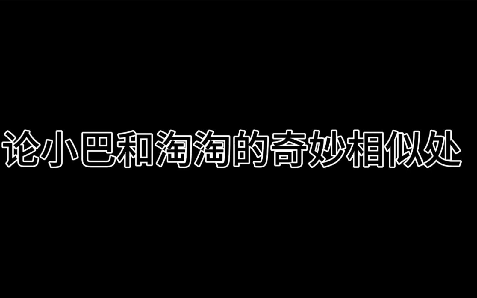 [图]论小巴和淘淘的奇妙相似处