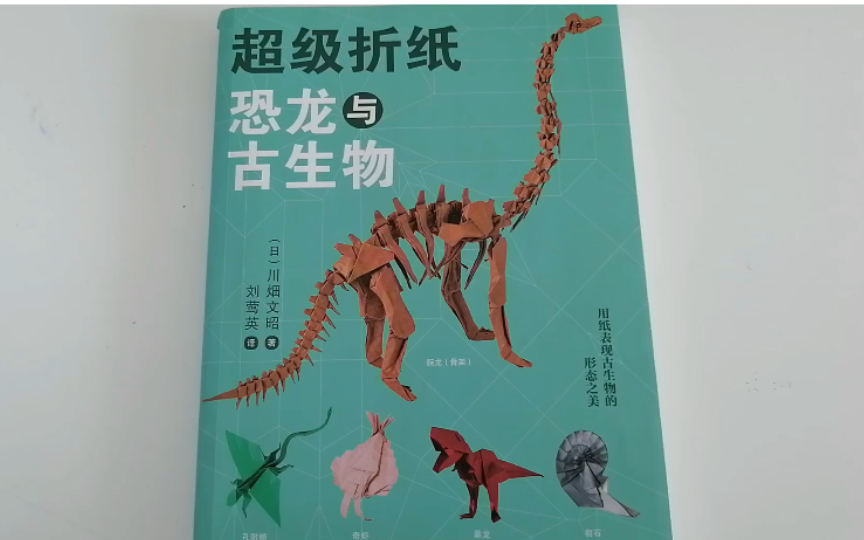 [图]《超级折纸恐龙与古生物》的介绍