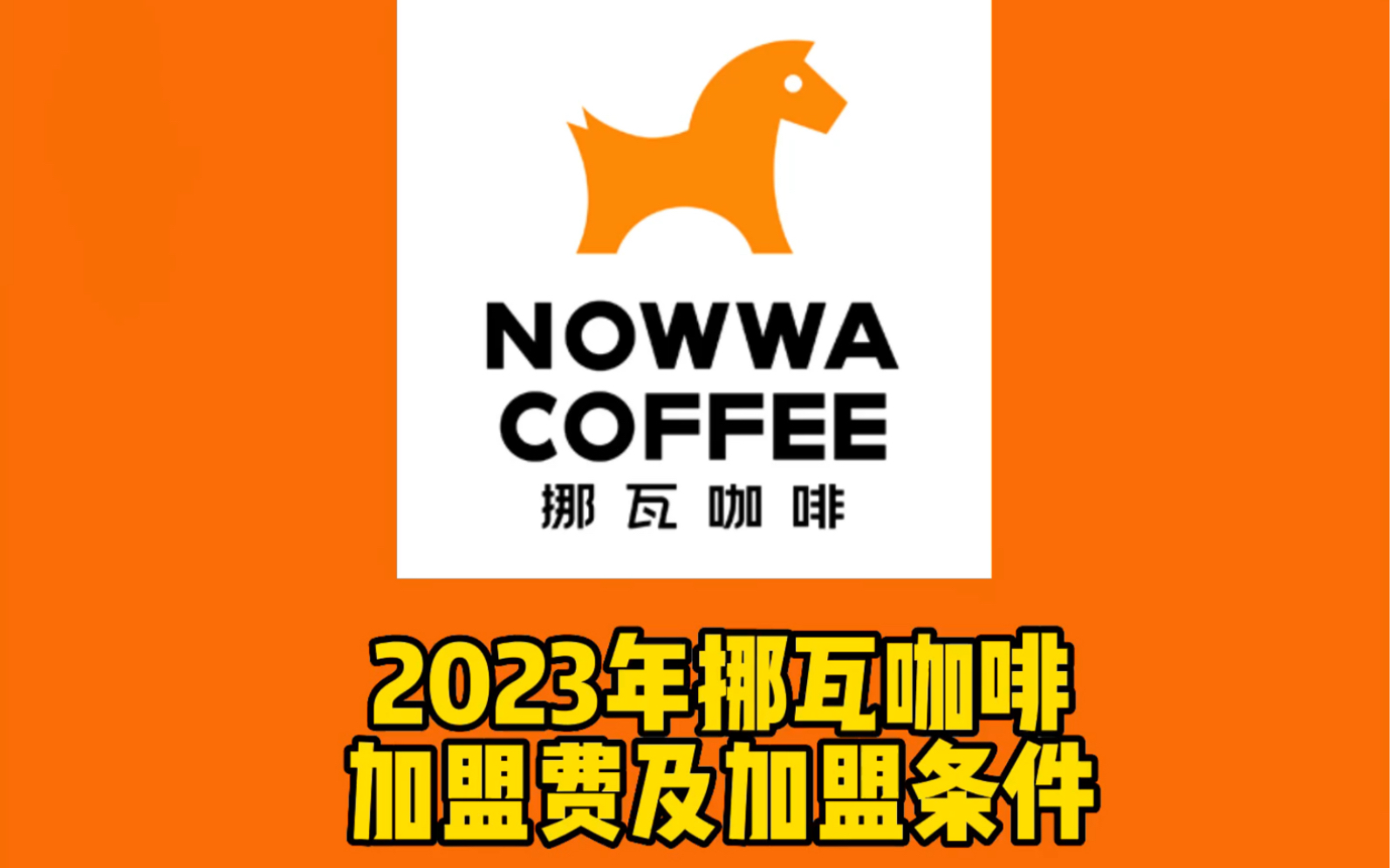 挪瓦咖啡全国开店2000 挪瓦咖啡加盟费多少钱?一年利润多少?