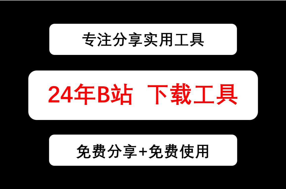 24年更新,B站视频一键下载工具,免费永久使用,怎么下载B站视频,bilibili视频下载助手哔哩哔哩bilibili