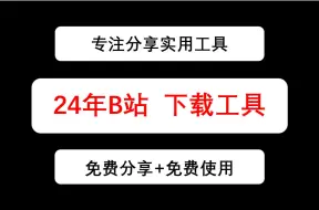 Download Video: 24年更新，B站视频一键下载工具，免费永久使用，怎么下载B站视频，bilibili视频下载助手